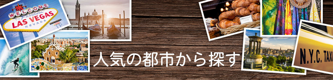 人気の都市から探す 人気の都市から探す