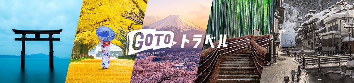 Go To トラベルキャンペーン:最大35%割引 + 最大15%相当の地域共通クーポン