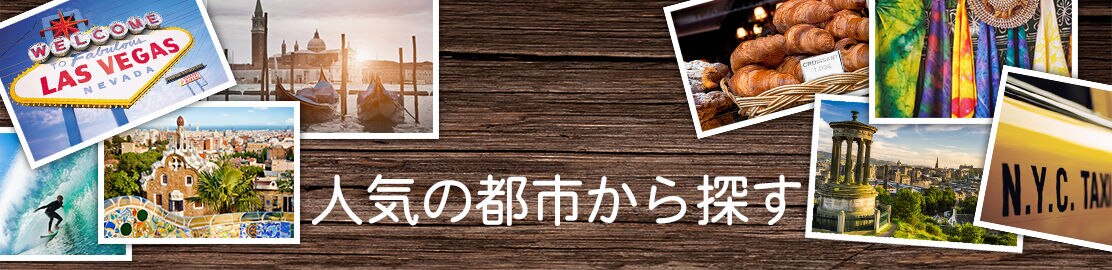 人気の都市から探す 人気の都市から探す